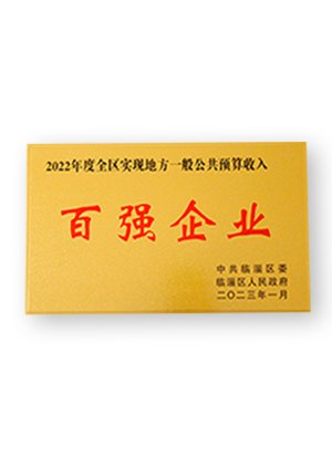 百強(qiáng)企業(yè)